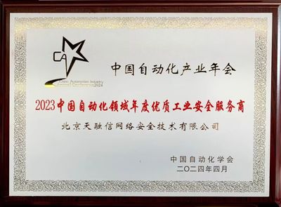 再奪殊榮！天融信榮獲“2023中國自動化領域年度優質工業安全服務商”稱號